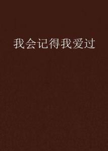 我記得我愛(ài)過(guò)——最新章節(jié)的感動(dòng)與回憶