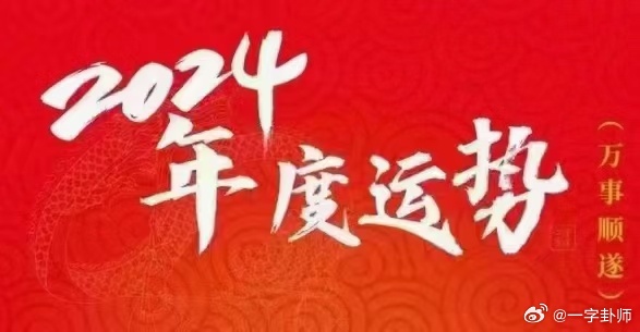 揭秘未來(lái)幸運(yùn)之門，2024年一肖一碼一中一特