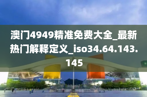 關(guān)于新澳天天彩免費(fèi)資料49的違法犯罪問(wèn)題探討