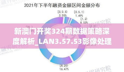 新澳最新開門獎歷史記錄與巖土科技的融合創(chuàng)新